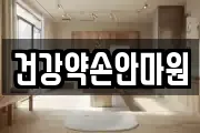 건강약손안마원