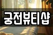 궁전뷰티샵