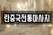 란중국전통마사지