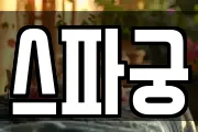 스파궁