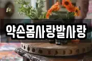 약손몸사랑발사랑