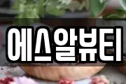 에스알뷰티