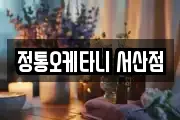 정통오케타니 서산점