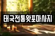 태국전통왓포마사지