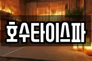 호수타이스파