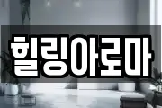 힐링아로마