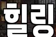 힐링