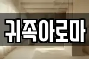 귀족아로마