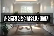 서산금강산보석사우나내마사지