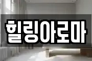 힐링아로마