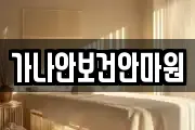 가나안보건안마원