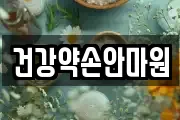 건강약손안마원