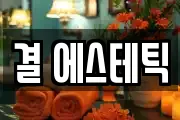 결 에스테틱