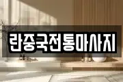 란중국전통마사지