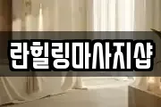 란힐링마사지샵