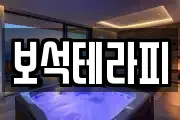 보석테라피