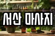 서산 마사지