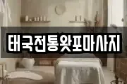 충청남도 서산시 온석동 마사지, 지압등 업체정보