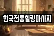 한국전통힐링마사지