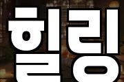 힐링