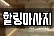 충청남도 서산시 운산면 마사지, 지압등 업체정보
