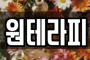원테라피