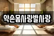 약손몸사랑발사랑