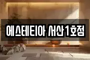 충청남도 서산시 음암면 마사지, 지압등 업체정보