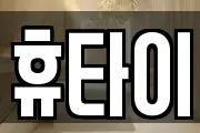 휴타이