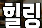 힐링