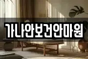 가나안보건안마원