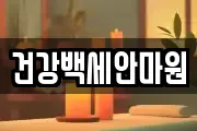건강백세안마원