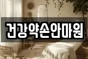 건강약손안마원