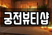 궁전뷰티샵