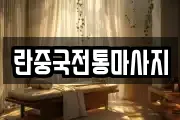 란중국전통마사지