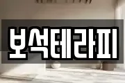 보석테라피