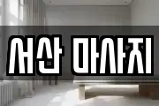 서산 마사지