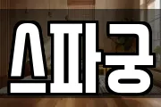 스파궁