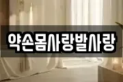 약손몸사랑발사랑