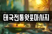 충청남도 서산시 읍내동 마사지, 지압등 업체정보