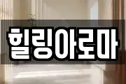 힐링아로마