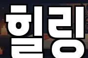 힐링