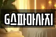 G스파마사지