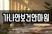 가나안보건안마원
