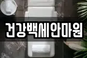 건강백세안마원