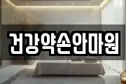 건강약손안마원