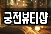 궁전뷰티샵
