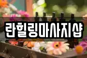 란힐링마사지샵