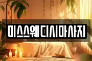 미스스웨디시마사지