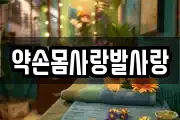 약손몸사랑발사랑